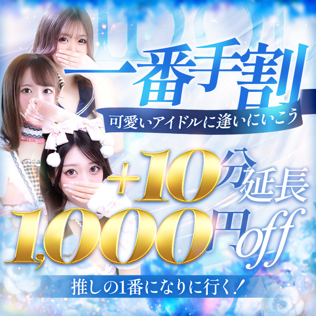 ★アイドル一番手割★