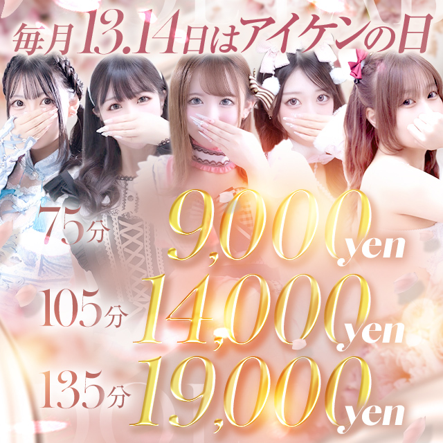 毎月13日、14日はアイケンの日！