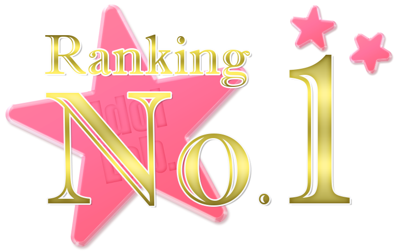 ランキングNO.1