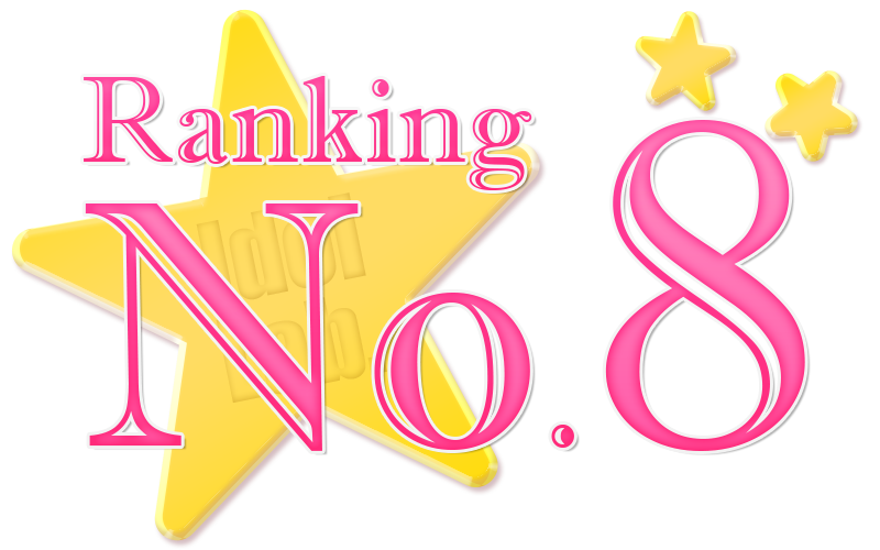 ランキングNO.8