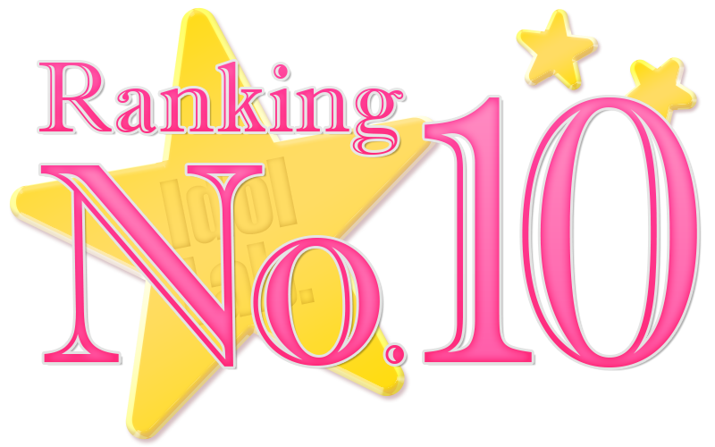 ランキングNO.10