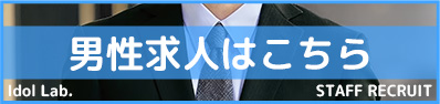 スタッフ求人